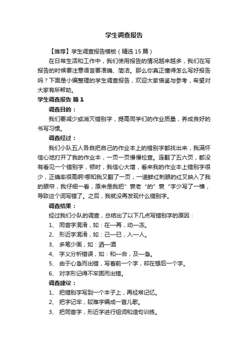 【推荐】学生调查报告模板（精选15篇）