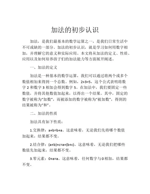 加法的初步认识