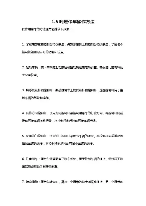 1.5吨履带车操作方法