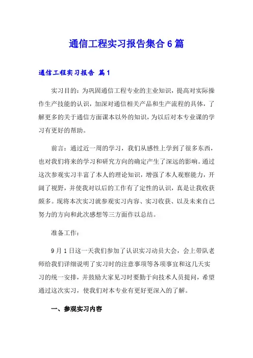 通信工程实习报告集合6篇