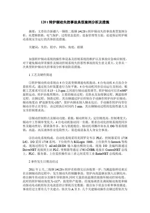 120 t转炉倾动失控事故典型案例分析及措施
