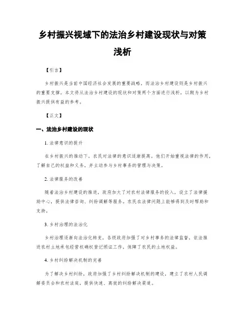 乡村振兴视域下的法治乡村建设现状与对策浅析
