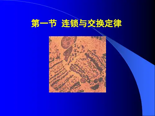 第四章--连锁遗传分析与染色体作图
