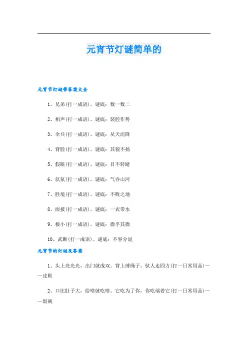 元宵节灯谜简单的