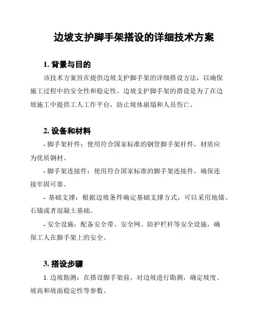 边坡支护脚手架搭设的详细技术方案