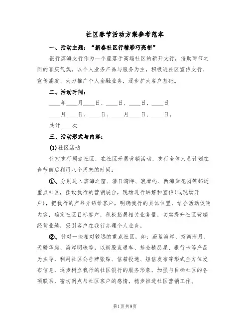 社区春节活动方案参考范本(四篇)