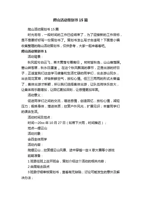 爬山活动策划书15篇