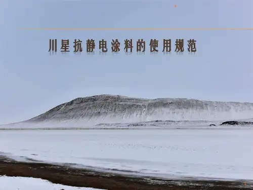 抗静电涂料的使用规范