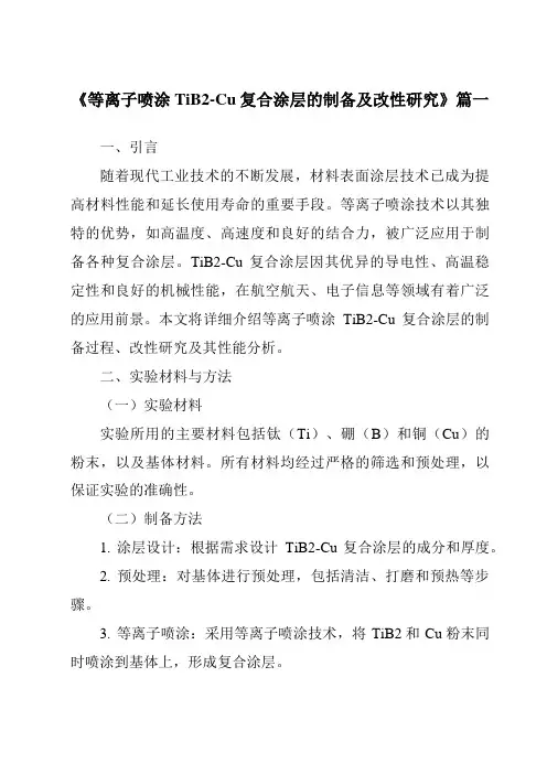 《2024年等离子喷涂TiB2-Cu复合涂层的制备及改性研究》范文