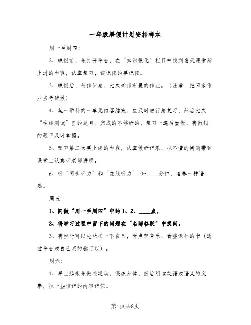 一年级暑假计划安排样本(5篇)