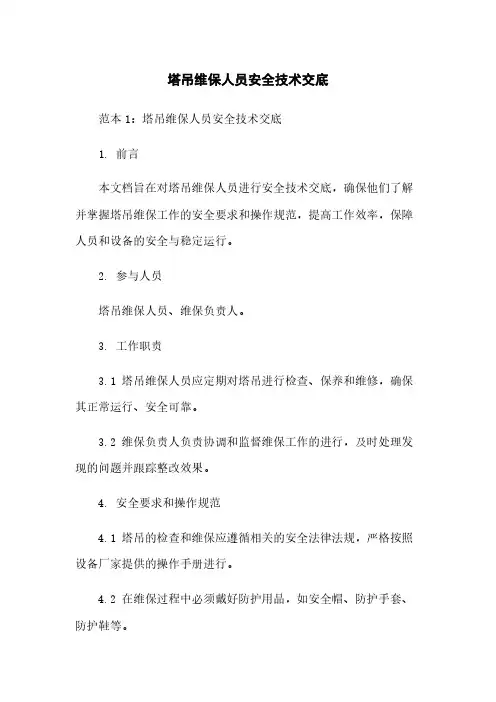 塔吊维保人员安全技术交底