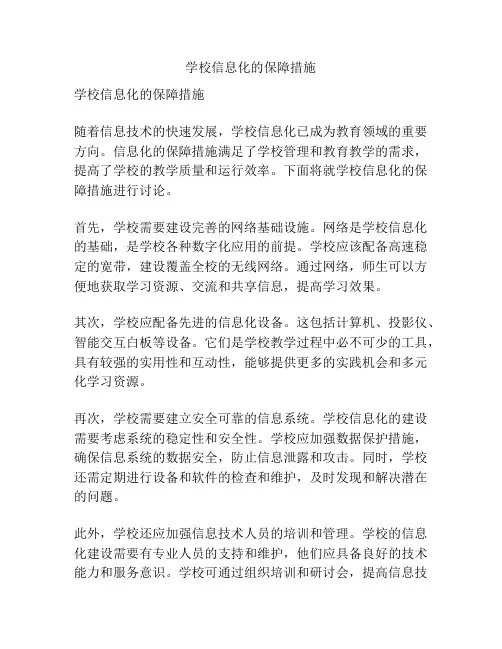 学校信息化的保障措施