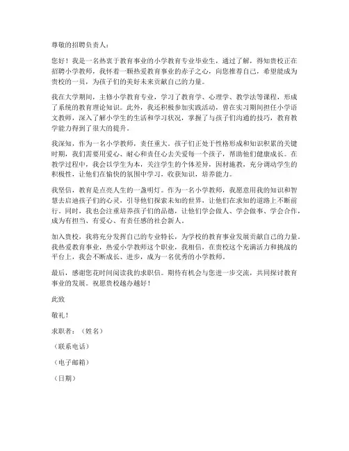 小学教育求职信500字
