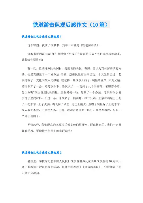铁道游击队观后感作文(10篇)