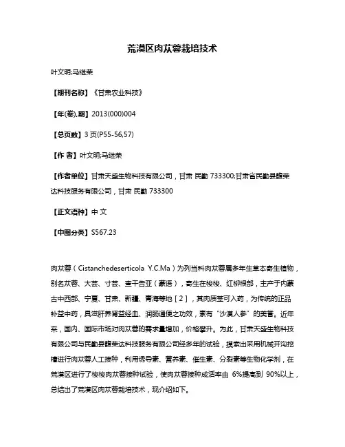 荒漠区肉苁蓉栽培技术