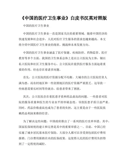 《中国的医疗卫生事业》白皮书汉英对照版