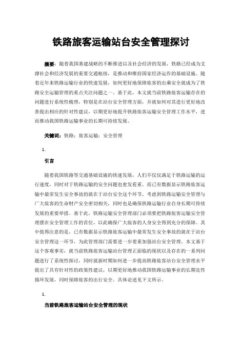 铁路旅客运输站台安全管理探讨