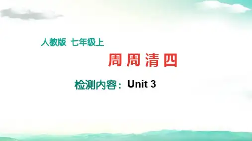 七年级英语上册(人教版)-周周清4
