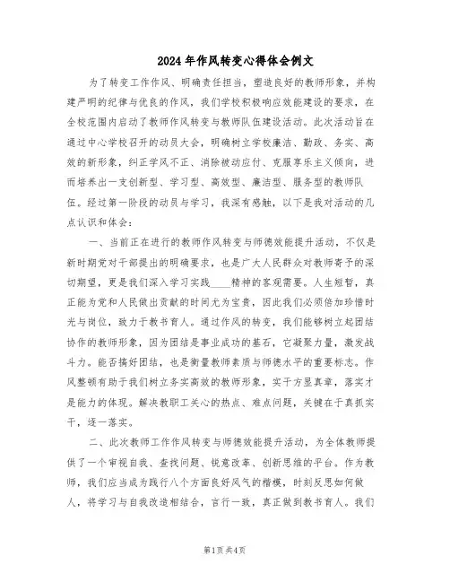 2024年作风转变心得体会例文（二篇）