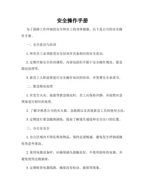 安全操作手册