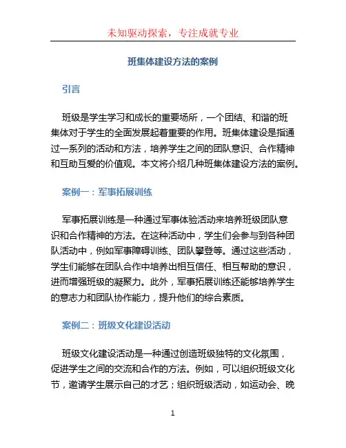班集体建设方法的案例
