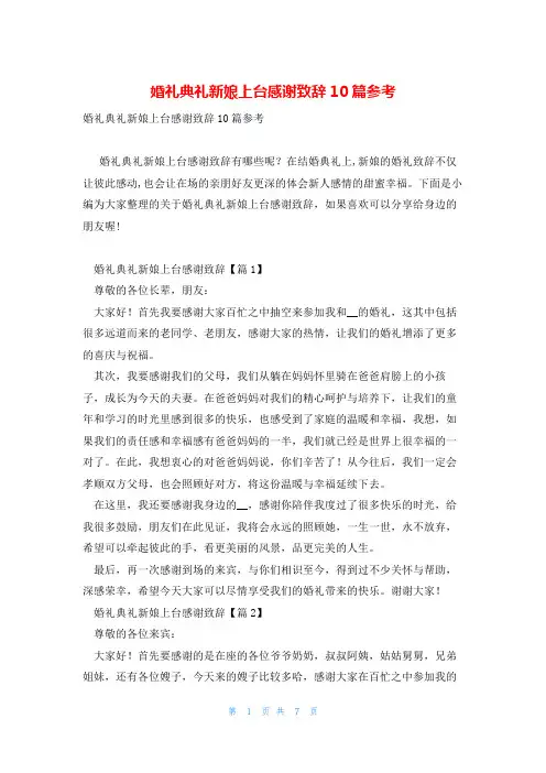 婚礼典礼新娘上台感谢致辞10篇参考
