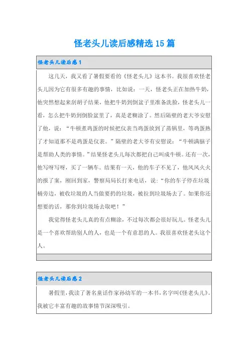 怪老头儿读后感精选15篇