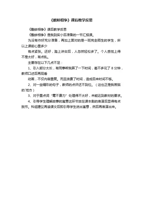 《鹬蚌相争》课后教学反思