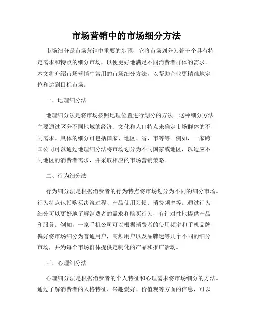 市场营销中的市场细分方法