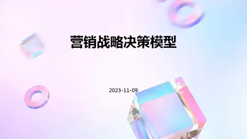 营销战略决策模型