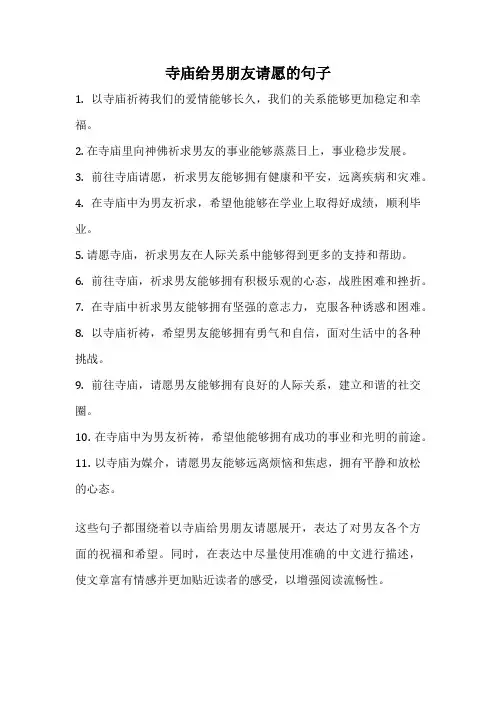 寺庙给男朋友请愿的句子