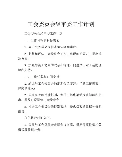 工会委员会经审委工作计划