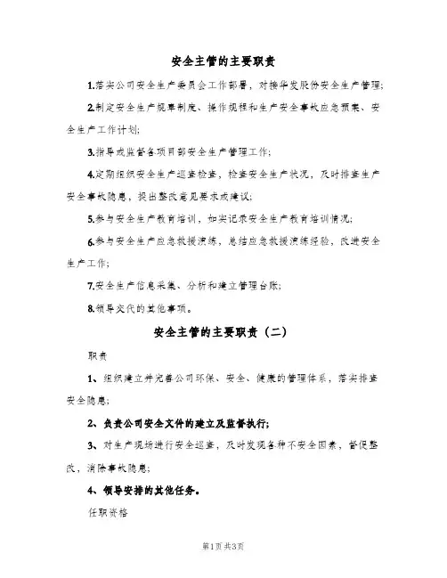 安全主管的主要职责(3篇)