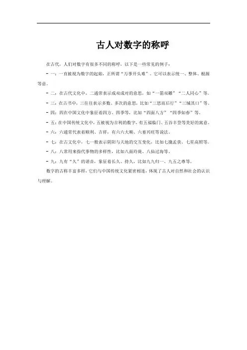 古人对数字的称呼