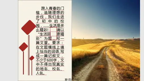 生活因更精彩作文讲评课PPT课件