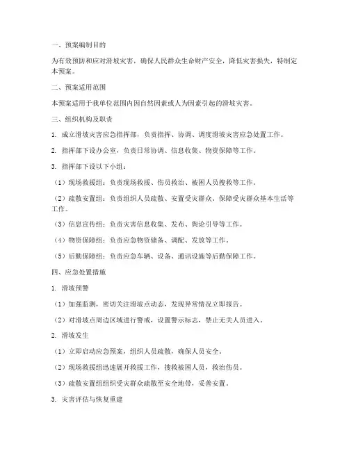 滑坡安全应急预案范本