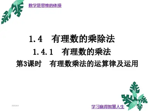 人教版七年级数学上册1.有理数的乘法课件(第3课时共20张)