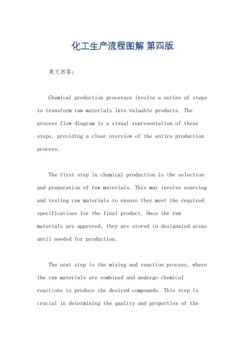化工生产流程图解 第四版