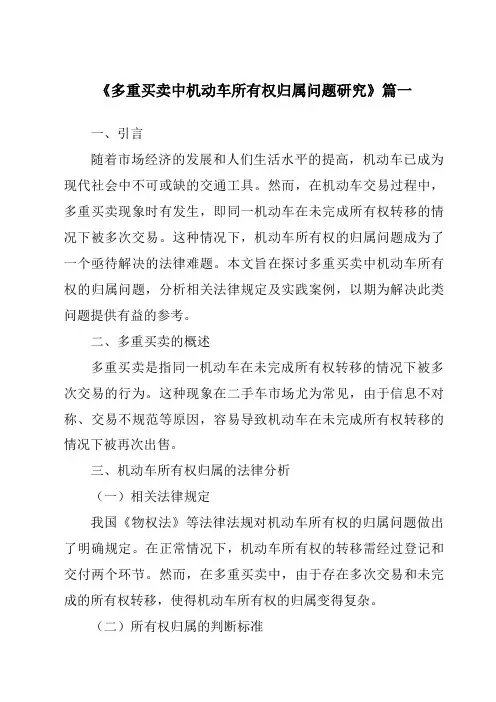 《多重买卖中机动车所有权归属问题研究》范文
