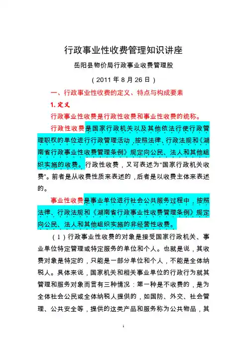 行政事业性收费管理