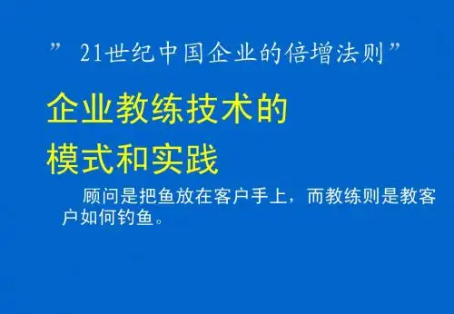 企业教练管理技术经典实用课件：教练陪练技术
