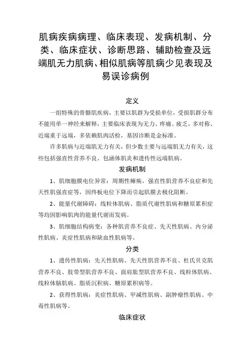 肌病疾病病理、临床表现、发病机制、分类、诊断思路、辅助检查及远端肌无力肌病肌病少见表现及易误诊病例