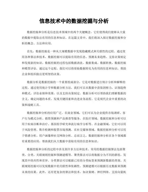 信息技术中的数据挖掘与分析