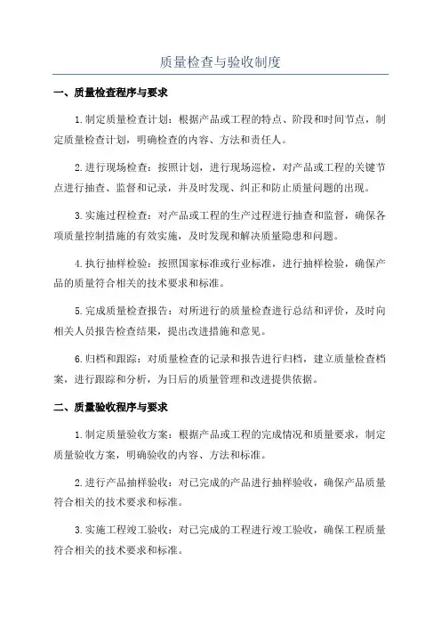 质量检查与验收制度