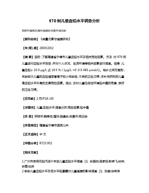 970例儿童血铅水平调查分析