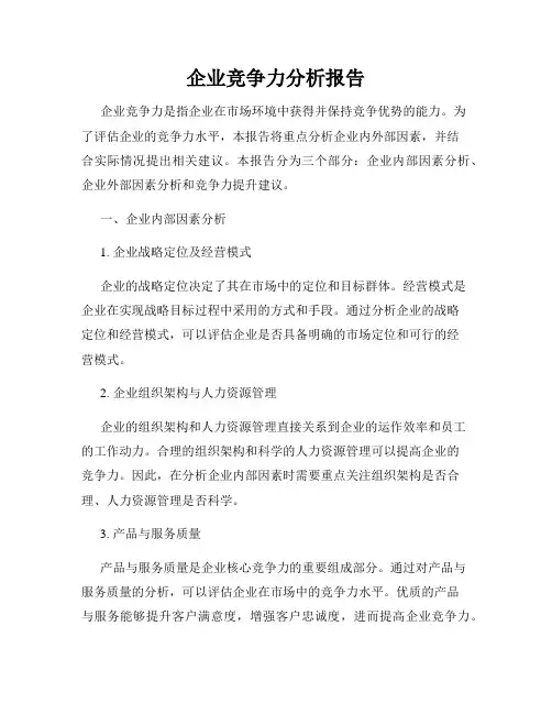 企业竞争力分析报告