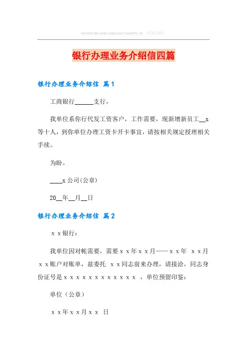 银行办理业务介绍信四篇