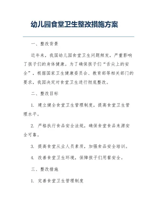 幼儿园食堂卫生整改措施方案