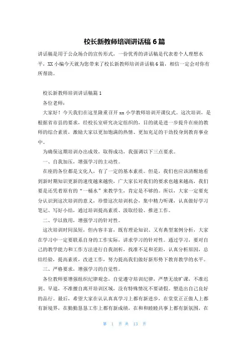 校长新教师培训讲话稿6篇