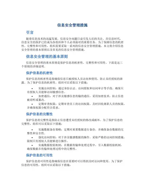 信息安全管理措施